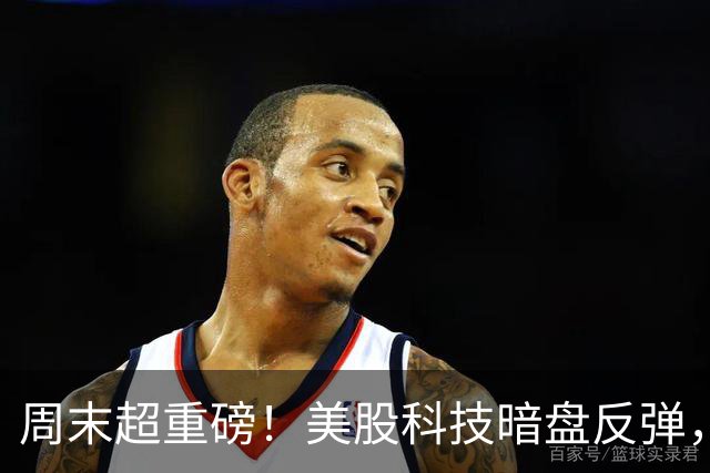 周末超重磅！美股科技暗盘反弹，特朗普回应是否袭击伊朗，物理ai高度发酵