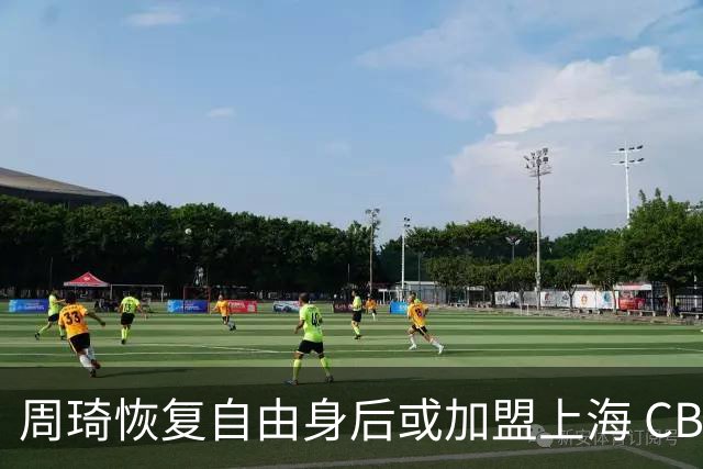 周琦恢复自由身后或加盟上海 CBA提前大结局？