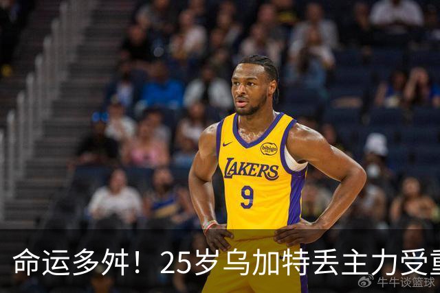 命运多舛！25岁乌加特丢主力受重伤+身价5连降，曼联曾5000万引进
