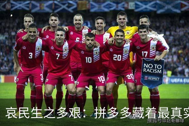哀民生之多艰：拼多多藏着最真实的底层生活图景！