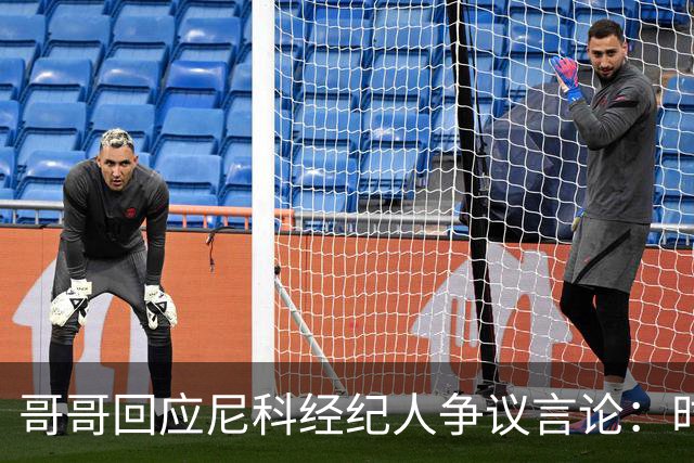 哥哥回应尼科经纪人争议言论：时机和方式不当，尼科想履行完合同