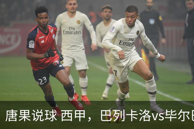唐果说球 西甲，巴列卡洛vs毕尔巴鄂