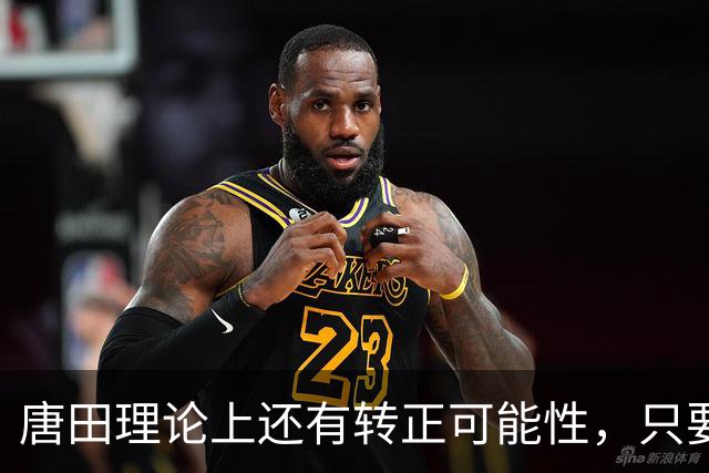 唐田理论上还有转正可能性，只要带领鲁能后面比赛全胜，就有希望
