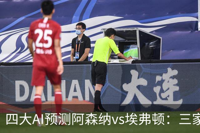 四大AI预测阿森纳vs埃弗顿：三家看好主胜，Kimi预测平局
