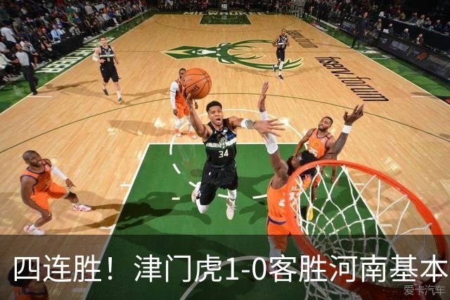 四连胜！津门虎1-0客胜河南基本保级成功，谢蒂内天外飞仙制胜