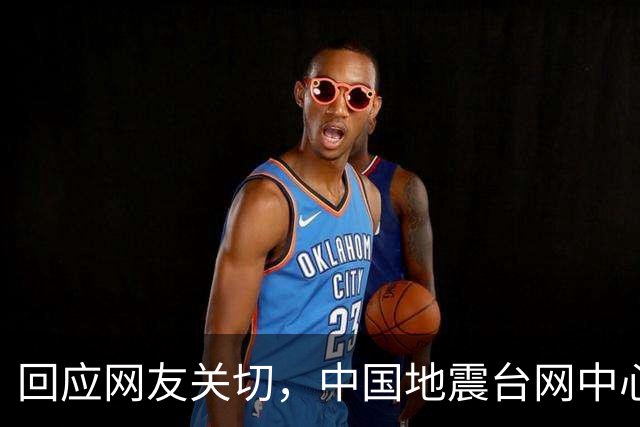 回应网友关切，中国地震台网中心：正与苹果公司沟通