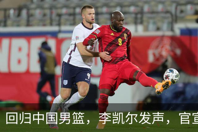回归中国男篮，李凯尔发声，官宣决定，最大遗憾曝光，郭士强等到