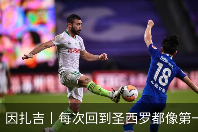 因扎吉丨每次回到圣西罗都像第一次来