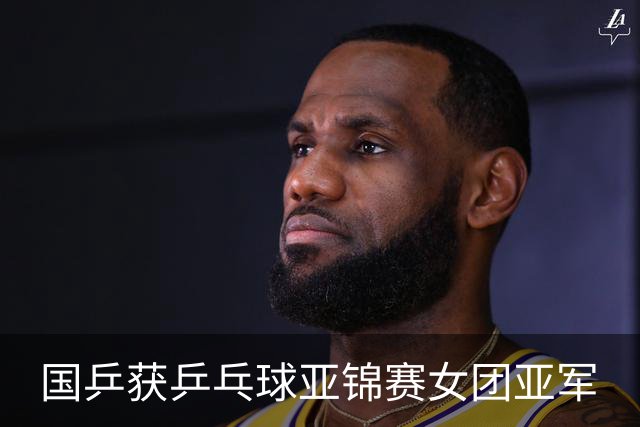 国乒获乒乓球亚锦赛女团亚军