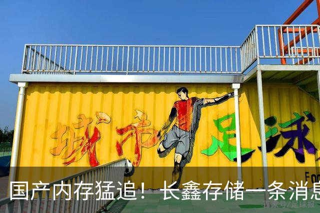 国产内存猛追！长鑫存储一条消息：震崩韩国双雄三星、SK海力士