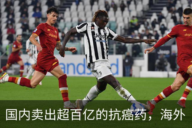 国内卖出超百亿的抗癌药，海外“未达标”？