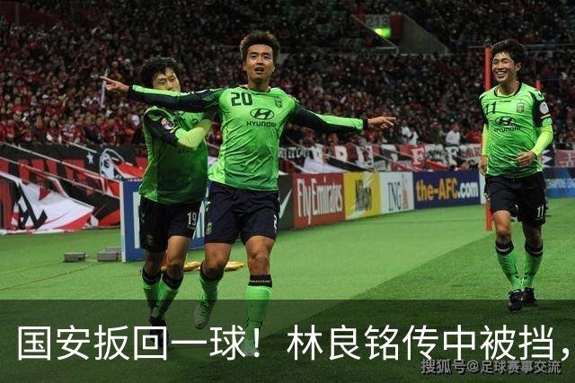 国安扳回一球！林良铭传中被挡，35岁张稀哲推射破门