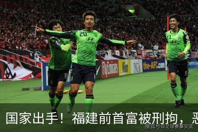 国家出手！福建前首富被刑拘，恶行曝光惹众怒，早就该依法处置