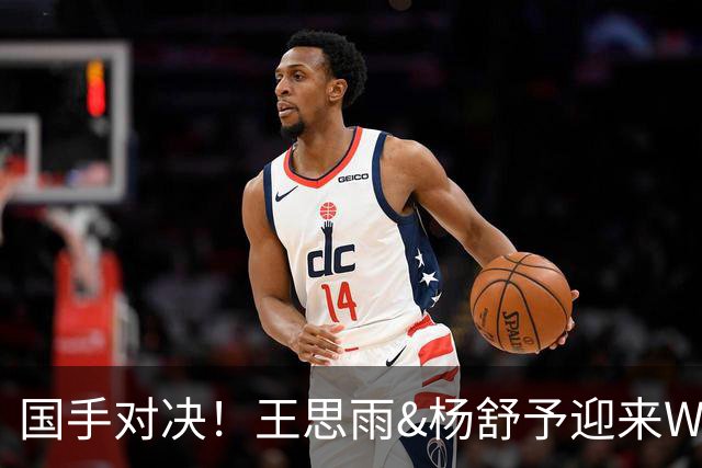 国手对决！王思雨&杨舒予迎来WNBL首秀各得11分 小杨所在球队获胜