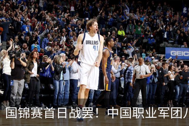 国锦赛首日战罢！中国职业军团八胜五负，Top16六战全胜两冠王爆冷