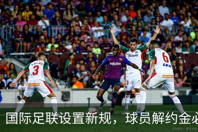 国际足联设置新规，球员解约金必须合理，哪队受影响最大