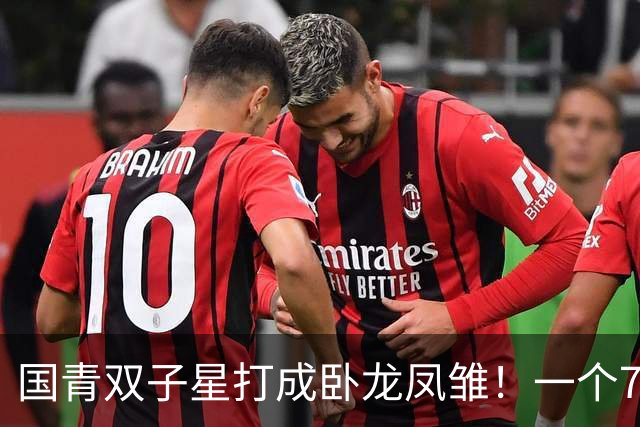 国青双子星打成卧龙凤雏！一个7中0，另一个也是7中0，这下露馅了吧