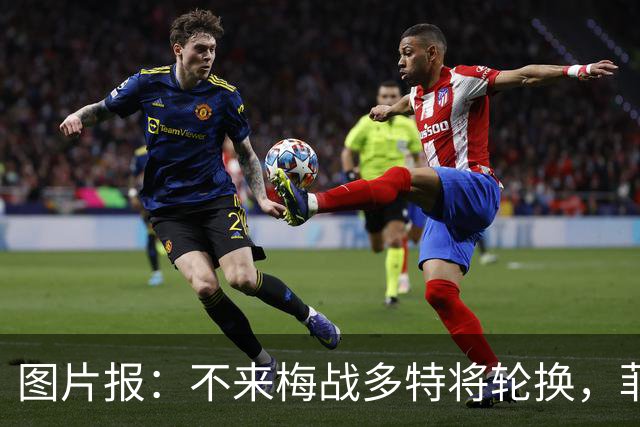 图片报：不来梅战多特将轮换，菲尔克鲁格可能替补