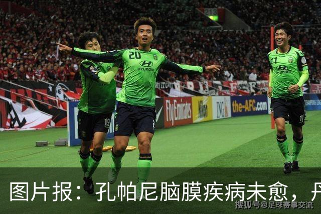 图片报：孔帕尼脑膜疾病未愈，丹克斯被禁止和他谈论足球