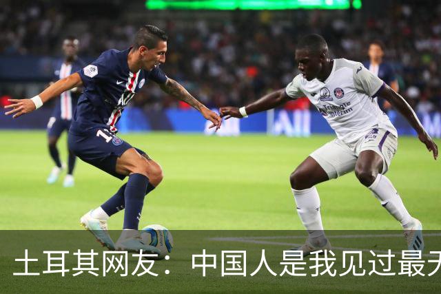 土耳其网友：中国人是我见过最无能的足球国家！中国网友排队点赞