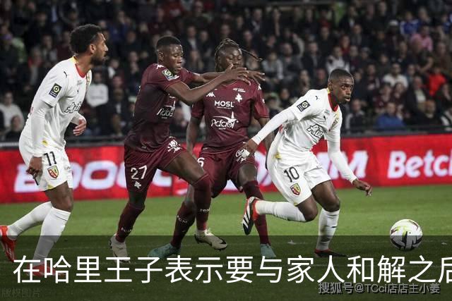 在哈里王子表示要与家人和解之后，查尔斯国王对威廉王子大加赞赏