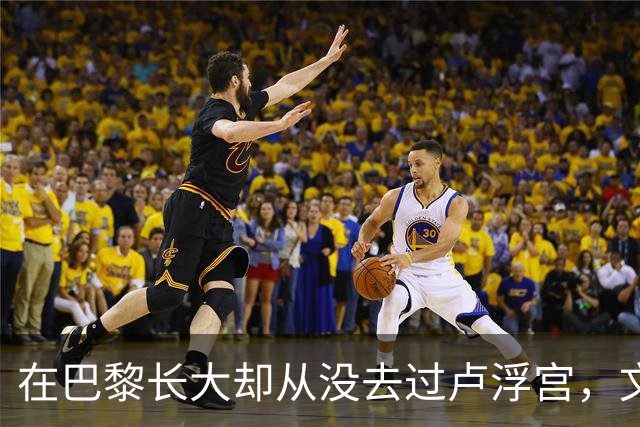 在巴黎长大却从没去过卢浮宫，文班亚马的回答只有一个词