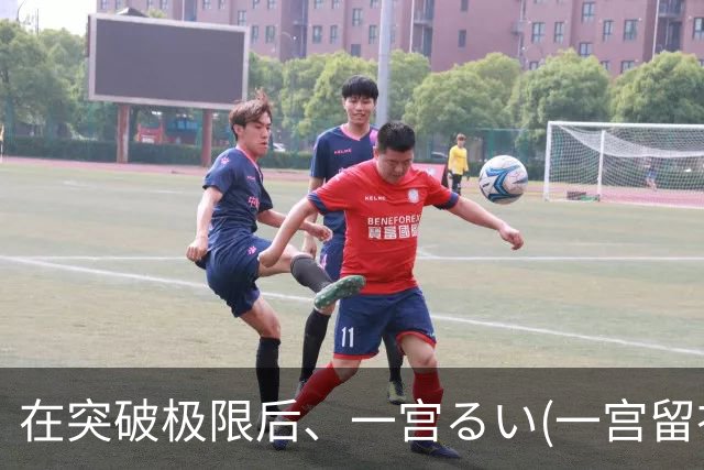 在突破极限后、一宫るい(一宫留衣)离开SOD STAR了！ ...