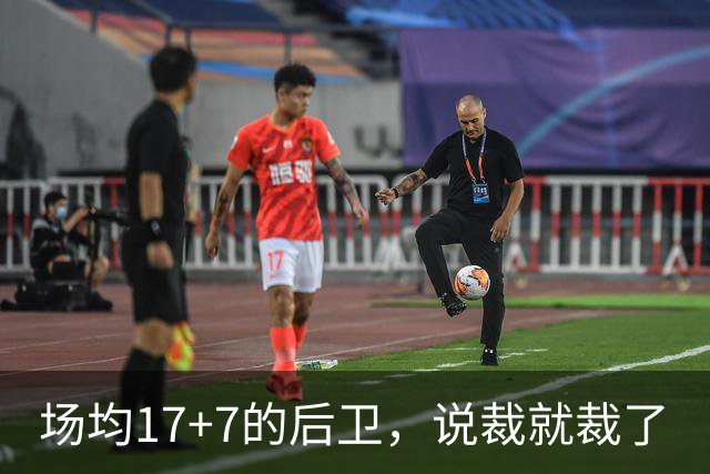 场均17+7的后卫，说裁就裁了