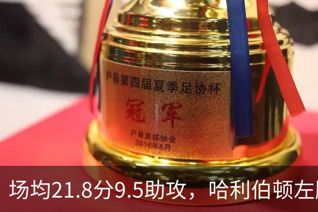 场均21.8分9.5助攻，哈利伯顿左腿筋拉伤将缺阵