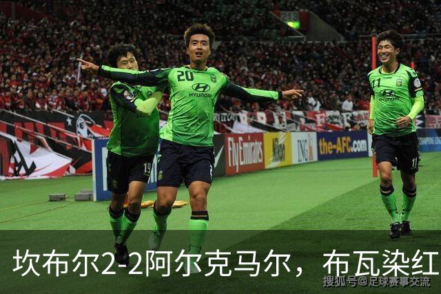 坎布尔2-2阿尔克马尔，布瓦染红，梅尔丁克点射救主