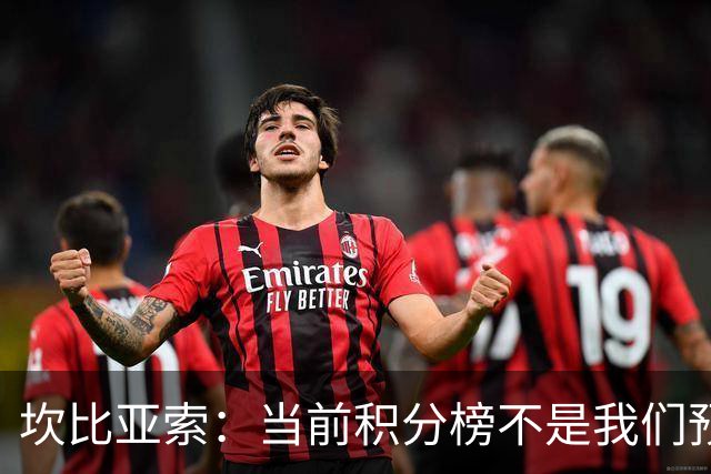 坎比亚索：当前积分榜不是我们预期的样子，尤文图斯必须全力追分