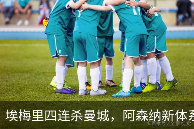 埃梅里四连杀曼城，阿森纳新体系成型，英超格局生变