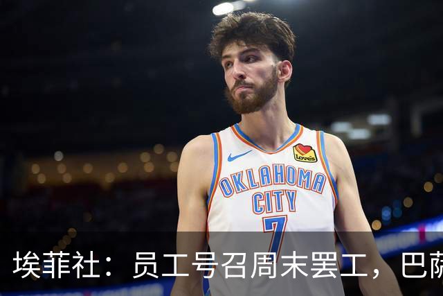 埃菲社：员工号召周末罢工，巴萨保证国家德比不会被影响