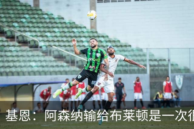 基恩：阿森纳输给布莱顿是一次很好的“重置”，现在重回胜利轨道