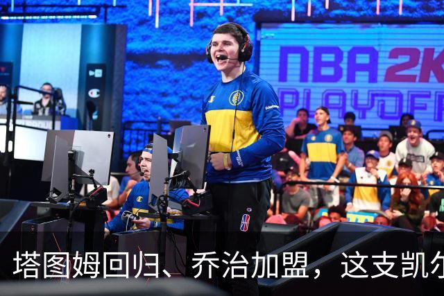 塔图姆回归、乔治加盟，这支凯尔特人到底算不算争冠队？