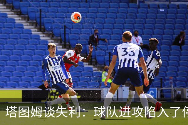 塔图姆谈失利：球队进攻陷入了停滞 我们也没能限制住邓罗