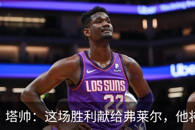 塔帅：这场胜利献给弗莱尔，他将永远活在阿森纳的历史中