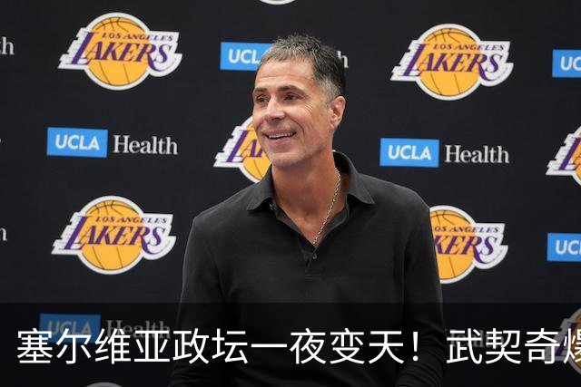 塞尔维亚政坛一夜变天！武契奇爆冷落败！中国73亿欧元投资怎么办