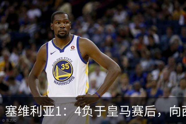 塞维利亚1：4负于皇马赛后，向西甲联盟正式提出申诉