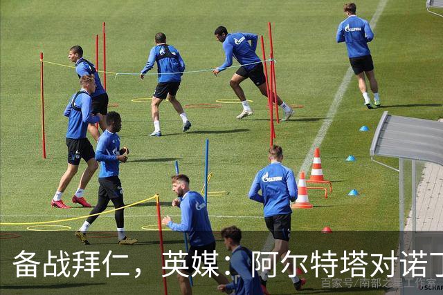 备战拜仁，英媒：阿尔特塔对诺丁汉森林准备5处轮换