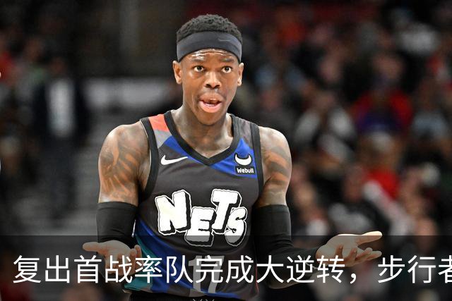 复出首战率队完成大逆转，步行者后场球星对于这一切都非常感激？