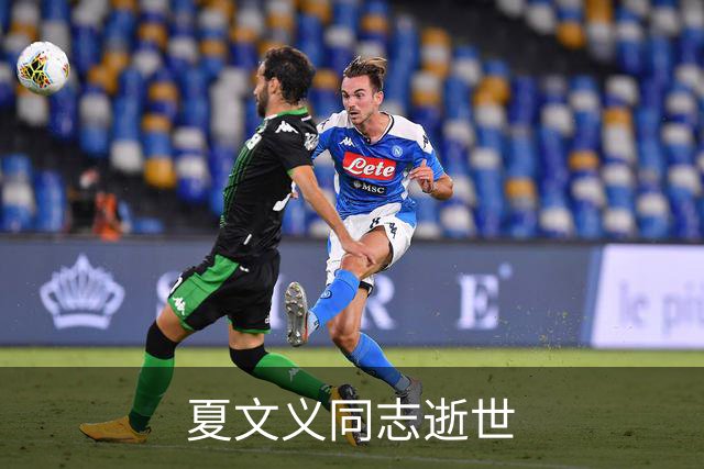 夏文义同志逝世