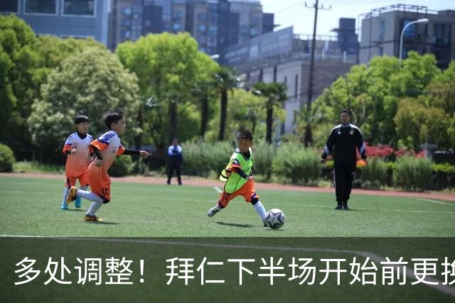 多处调整！拜仁下半场开始前更换3人，赛巴里、戴维斯、于帕登场