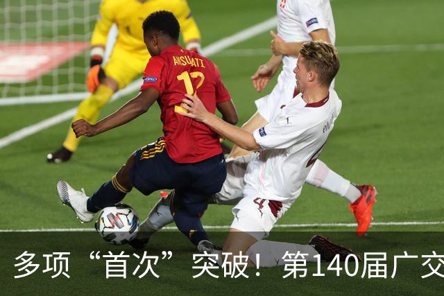多项“首次”突破！第140届广交会焕发新光彩