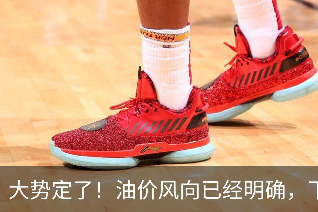 大势定了！油价风向已经明确，下月开始，燃油车主躲不开三件事