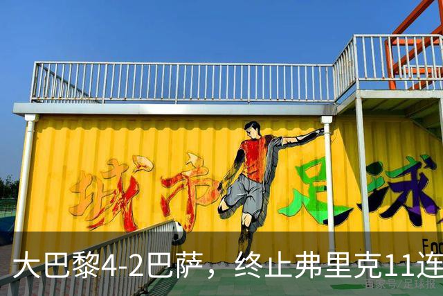 大巴黎4-2巴萨，终止弗里克11连胜！亚马尔破门，杜埃传射闪耀，维蒂尼亚世界波