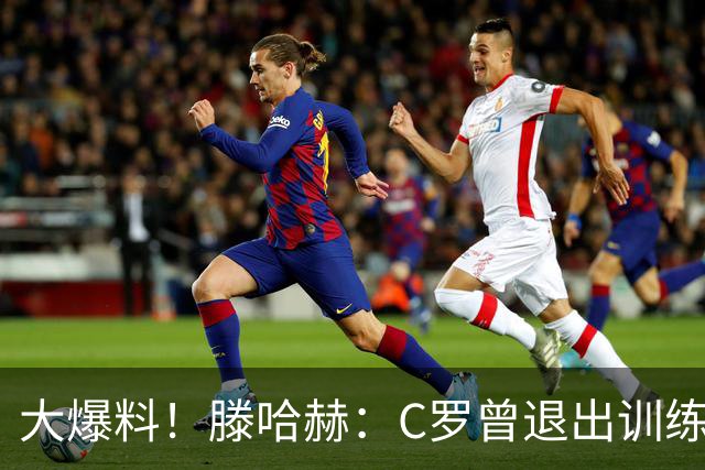 大爆料！滕哈赫：C罗曾退出训练参训也不达标，在场上又说跑不动