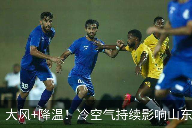 大风+降温！冷空气持续影响山东，20日下午新一轮冷空气抵达