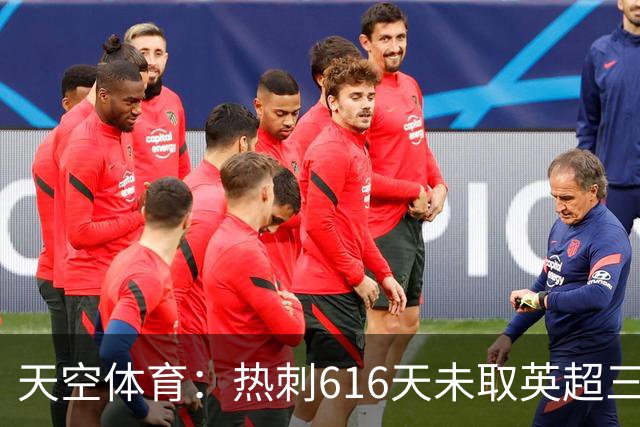 天空体育：热刺616天未取英超三连胜，德泽尔比周末冲纪录