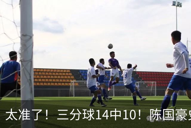 太准了！三分球14中10！陈国豪史诗级进化